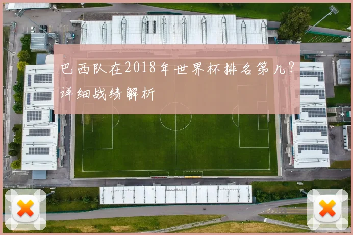 巴西队在2018年世界杯排名第几？详细战绩解析