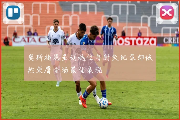 奥斯梅恩虽创越位与射失纪录却依然荣膺全场最佳表现