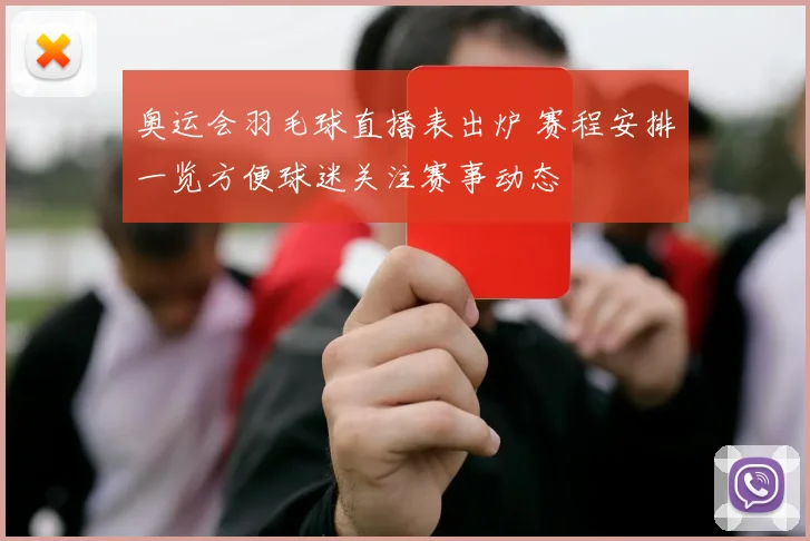 奥运会羽毛球直播表出炉 赛程安排一览方便球迷关注赛事动态