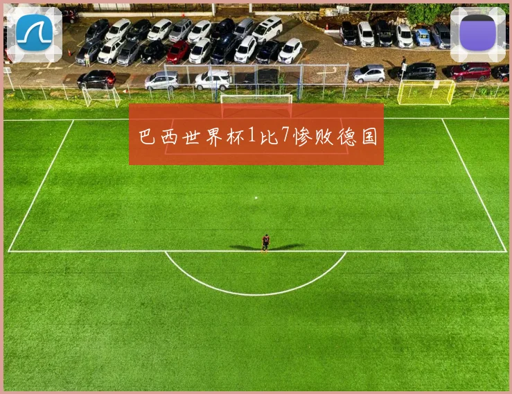 巴西世界杯1比7惨败德国